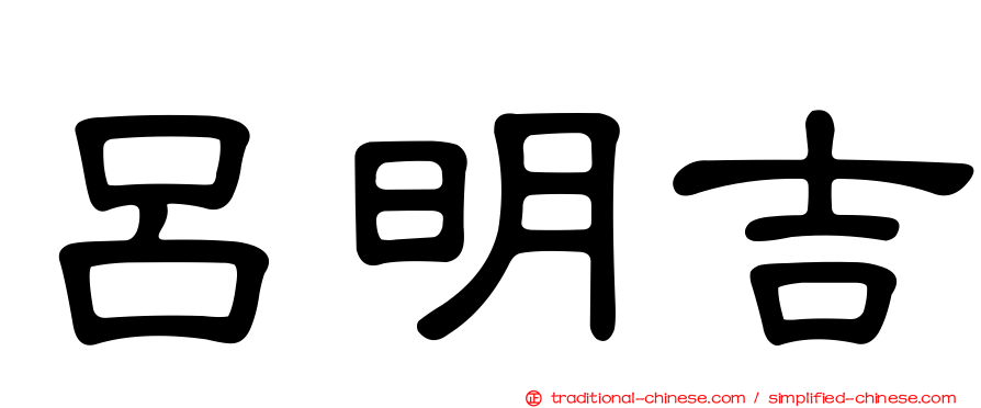 呂明吉