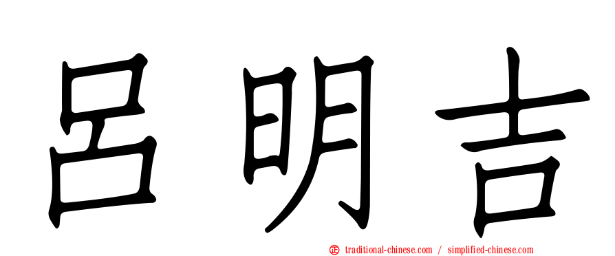 呂明吉