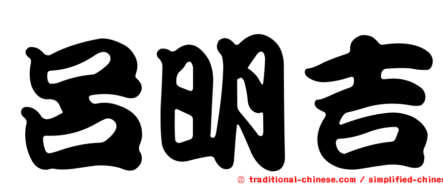 呂明吉