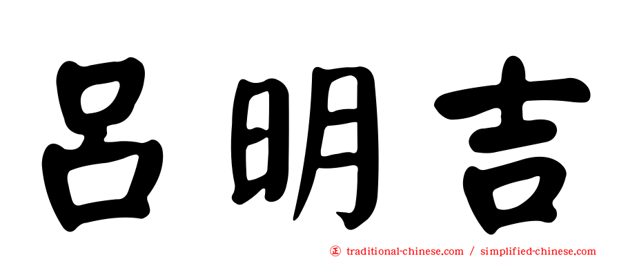 呂明吉