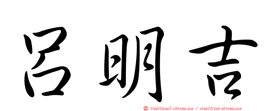 呂明吉