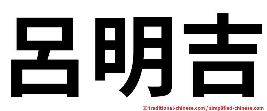 呂明吉