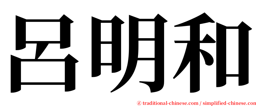 呂明和 serif font