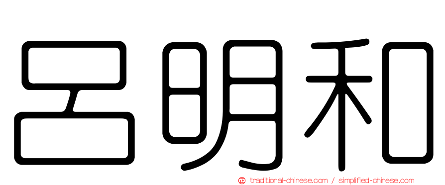 呂明和