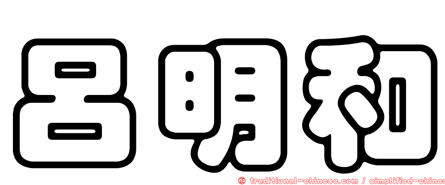 呂明和