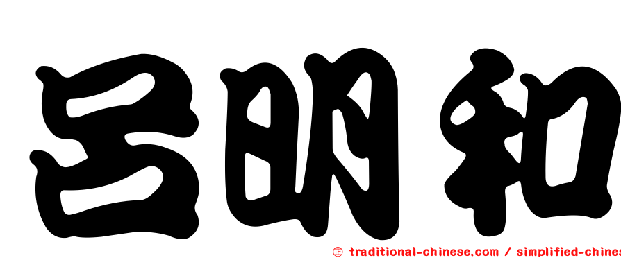 呂明和