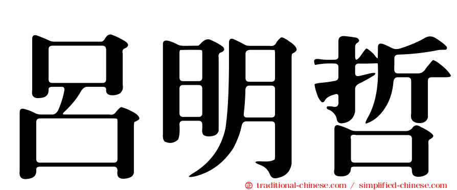 呂明哲