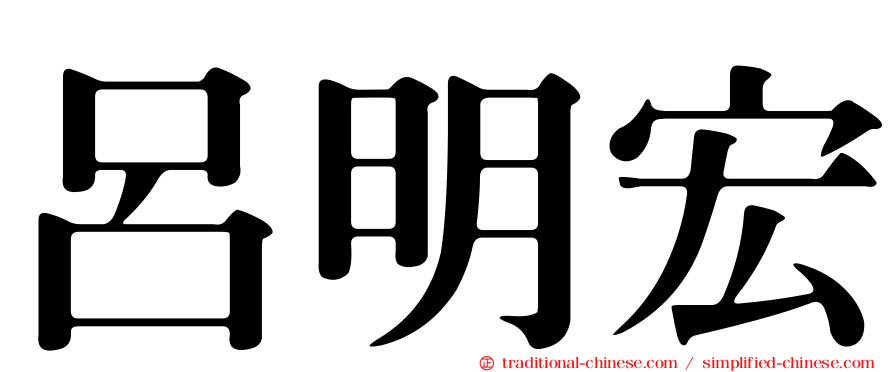 呂明宏