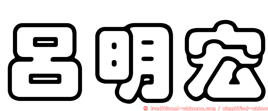 呂明宏