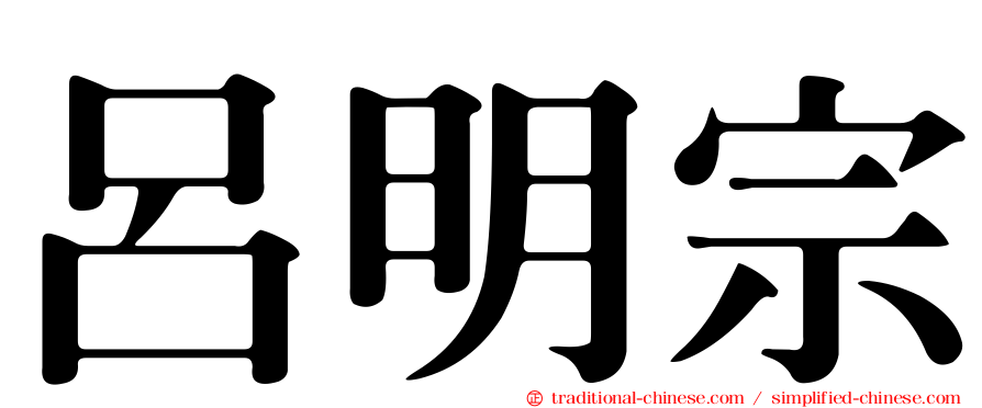 呂明宗