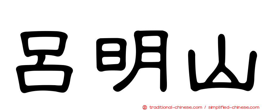 呂明山