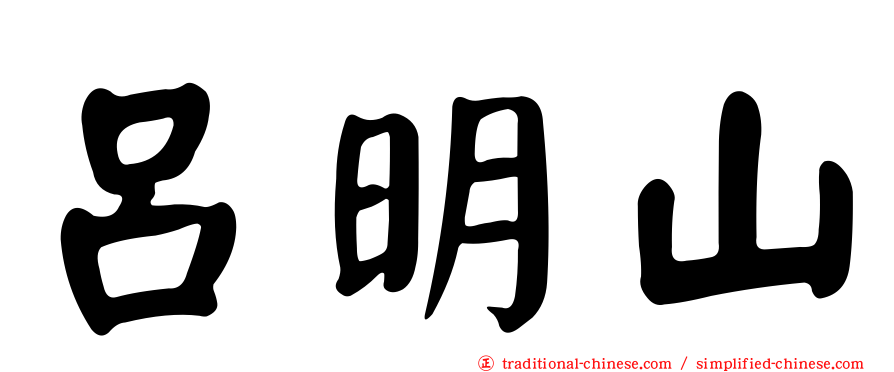 呂明山