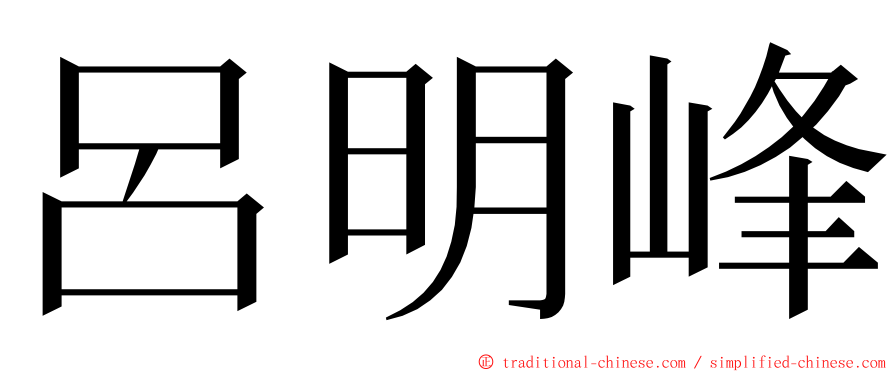 呂明峰 ming font