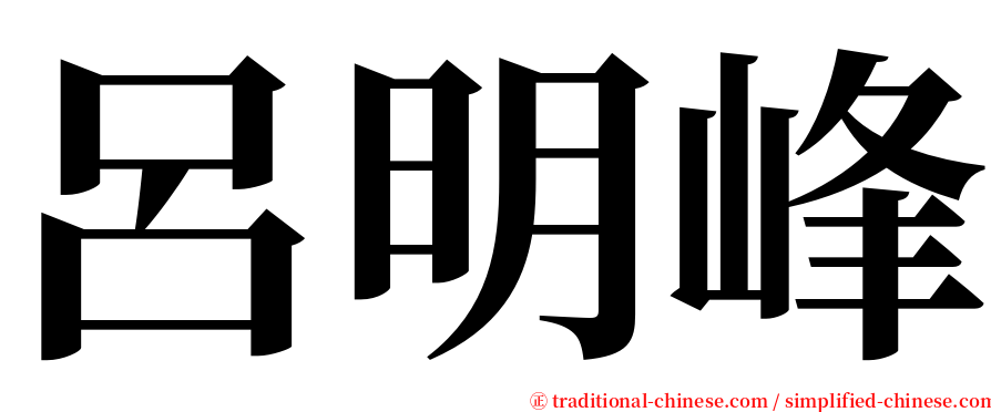呂明峰 serif font