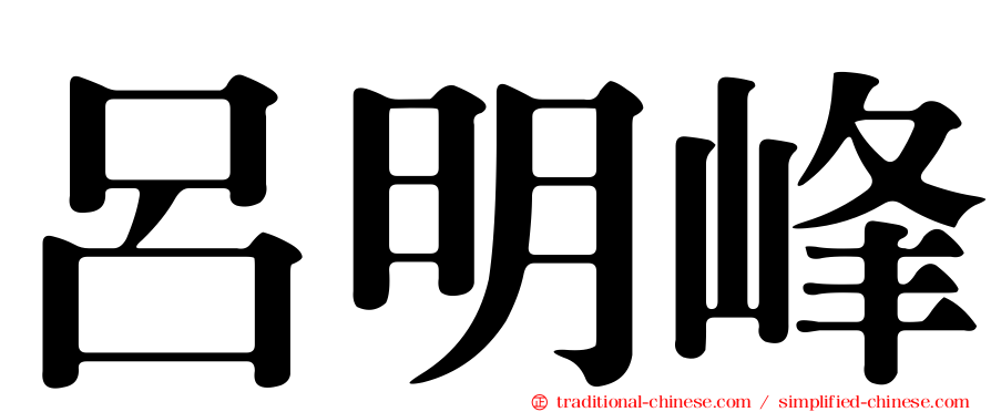 呂明峰