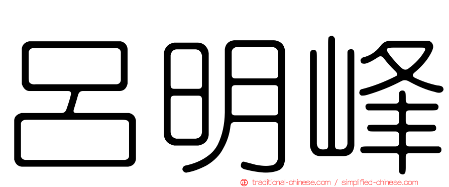 呂明峰