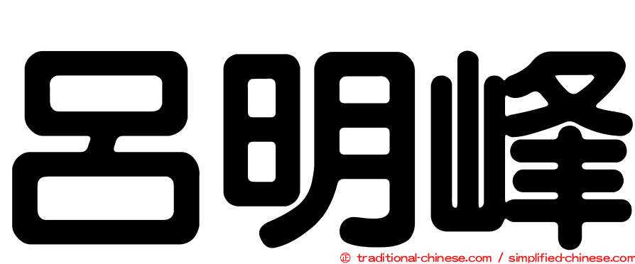 呂明峰