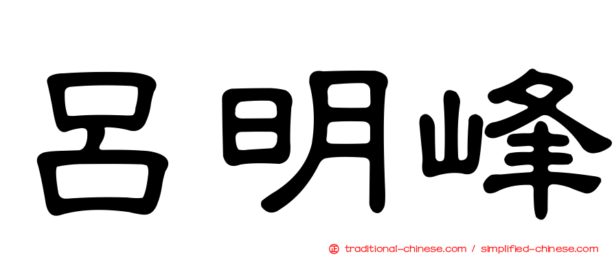 呂明峰