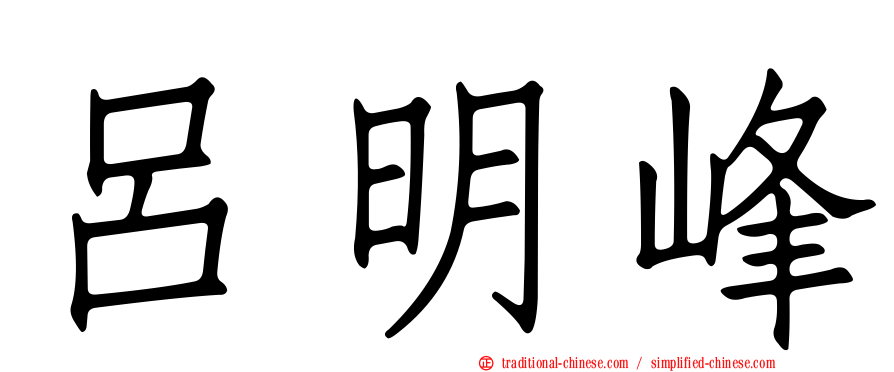 呂明峰