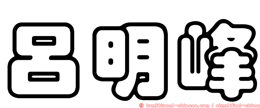 呂明峰