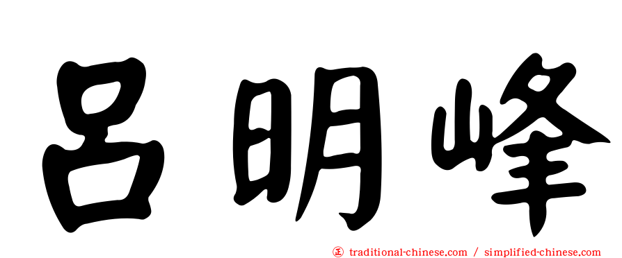 呂明峰