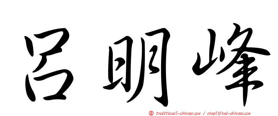 呂明峰