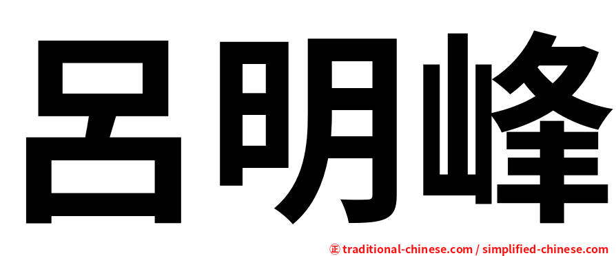 呂明峰