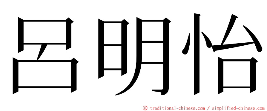呂明怡 ming font