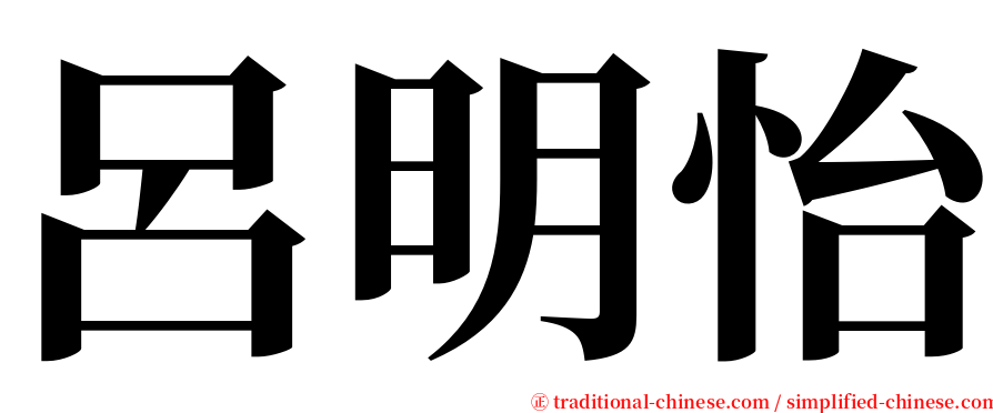 呂明怡 serif font