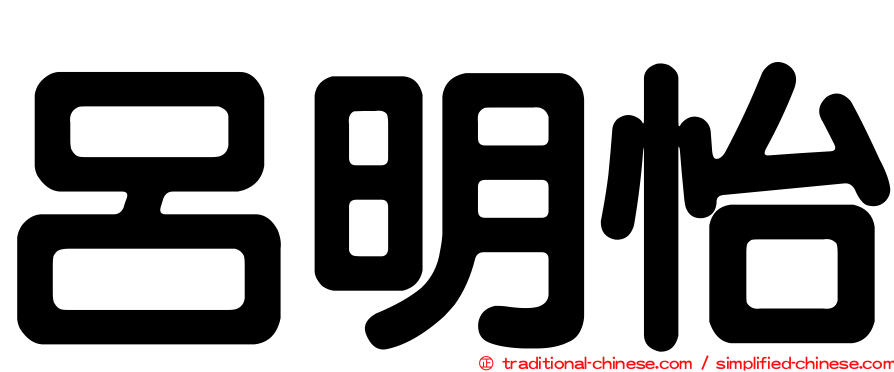 呂明怡
