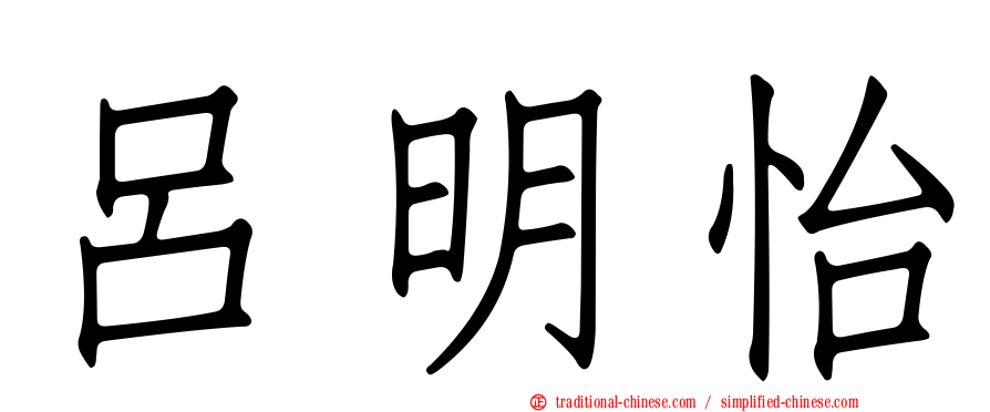 呂明怡