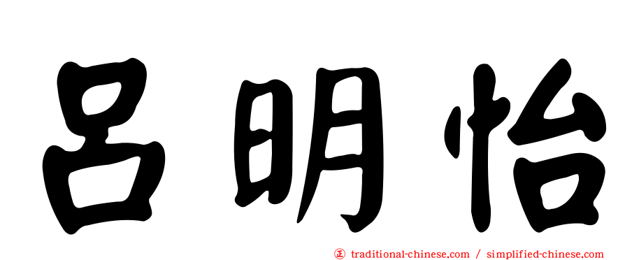 呂明怡