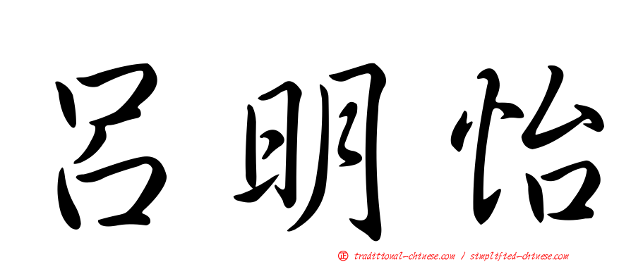 呂明怡