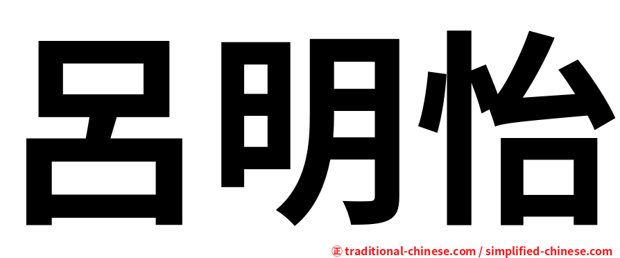 呂明怡
