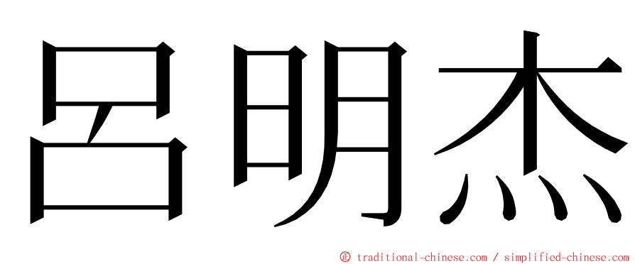 呂明杰 ming font