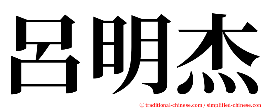 呂明杰 serif font