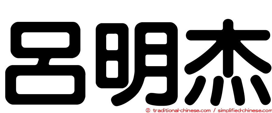 呂明杰