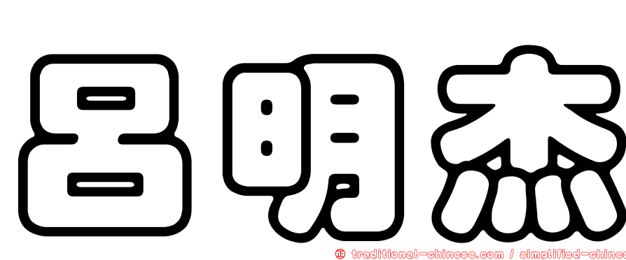 呂明杰