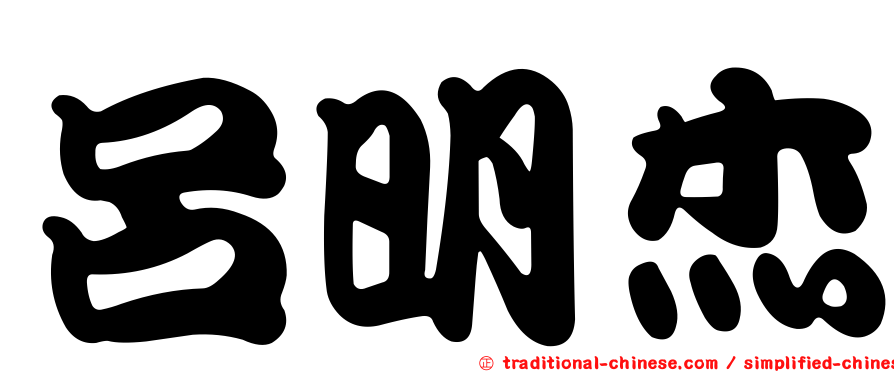 呂明杰