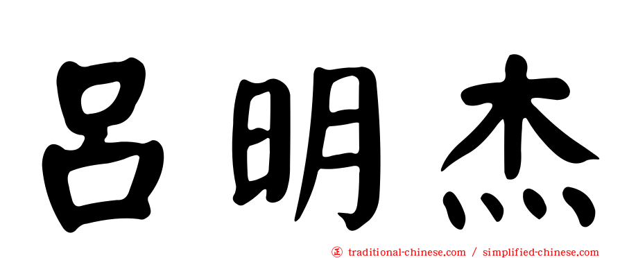 呂明杰