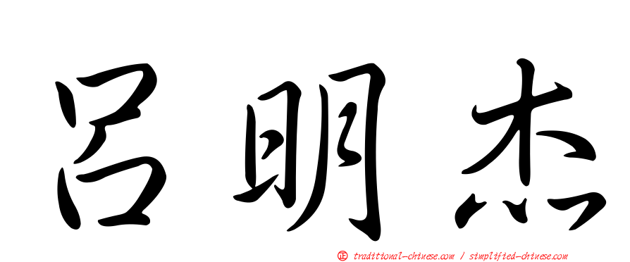 呂明杰