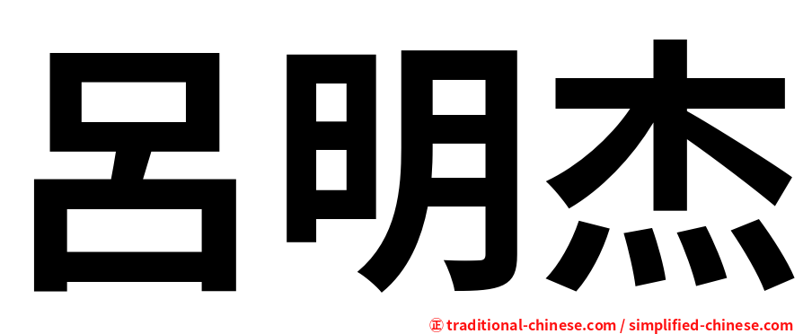 呂明杰