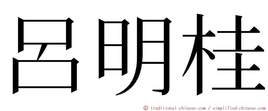 呂明桂 ming font