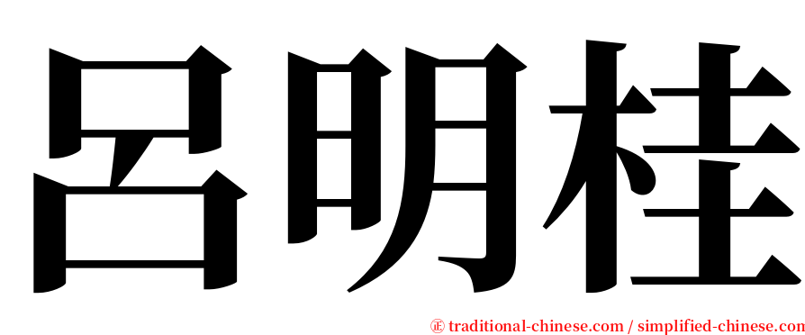 呂明桂 serif font