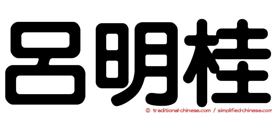 呂明桂