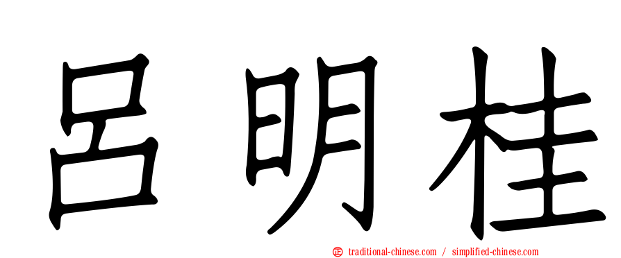 呂明桂