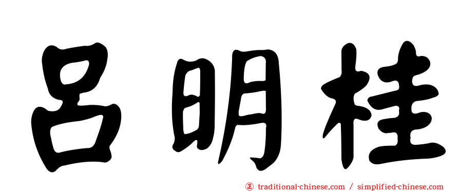 呂明桂