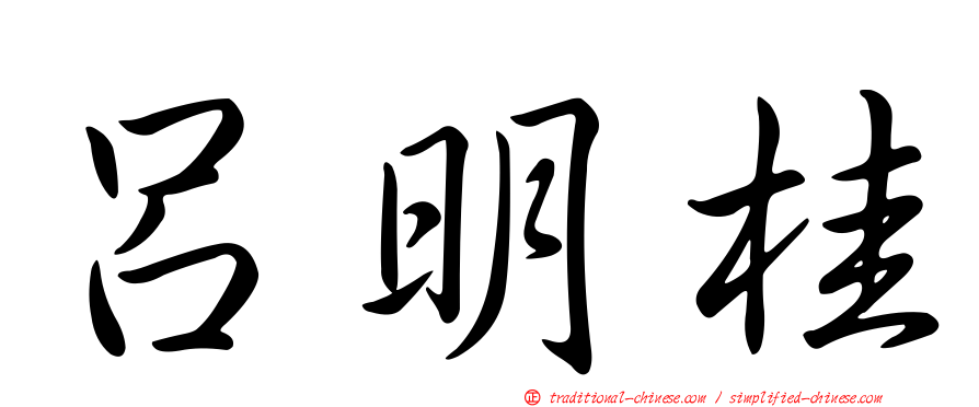 呂明桂