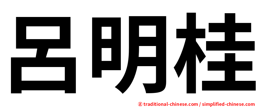 呂明桂