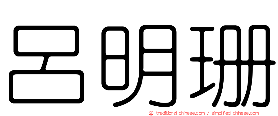 呂明珊
